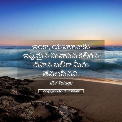 Picture 05 - సంఖ్యాకాండం 15:10 TELIRV - ఇంకా, యెహోవాకు - Bible Verse Picture