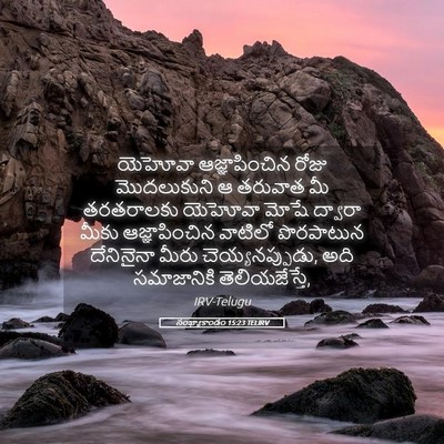 Picture 05 - సంఖ్యాకాండం 15:23 TELIRV - యెహోవా - Bible Verse Picture