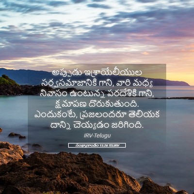 Picture 05 - సంఖ్యాకాండం 15:26 TELIRV - అప్పుడు - Bible Verse Picture