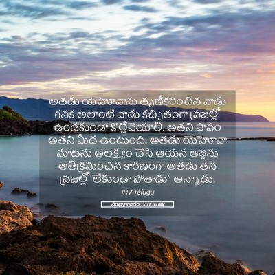 Picture 05 - సంఖ్యాకాండం 15:31 TELIRV - అతడు యెహోవాను - Bible Verse Picture
