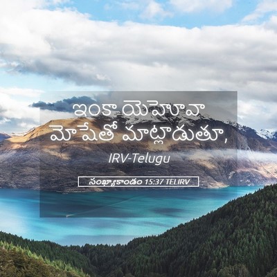Picture 05 - సంఖ్యాకాండం 15:37 TELIRV - ఇంకా యెహోవా - Bible Verse Picture
