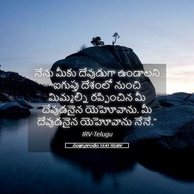 Picture 05 - సంఖ్యాకాండం 15:41 TELIRV - నేను మీకు - Bible Verse Picture