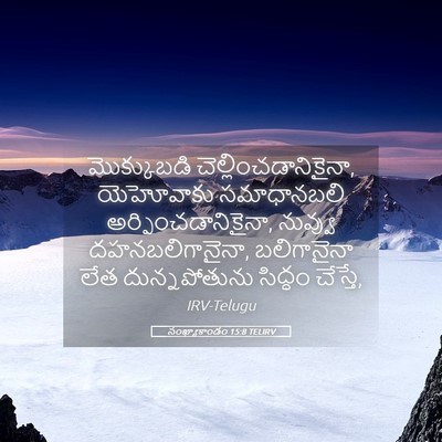 Picture 05 - సంఖ్యాకాండం 15:8 TELIRV - మొక్కుబడి - Bible Verse Picture