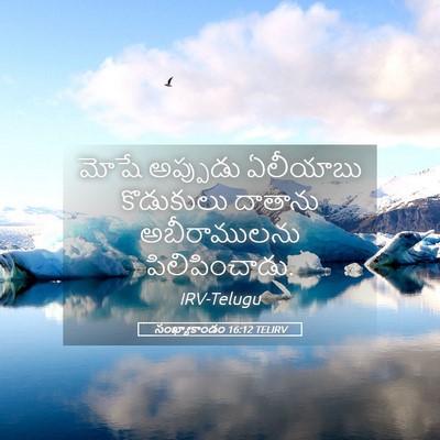 Picture 05 - సంఖ్యాకాండం 16:12 TELIRV - మోషే అప్పుడు - Bible Verse Picture