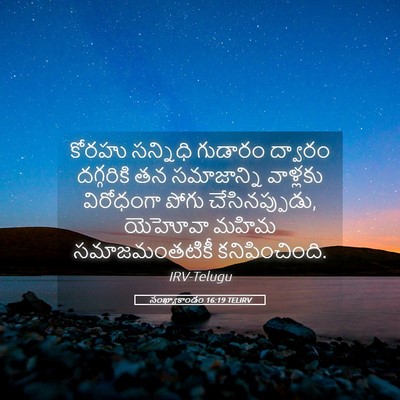 Picture 05 - సంఖ్యాకాండం 16:19 TELIRV - కోరహు సన్నిధి - Bible Verse Picture
