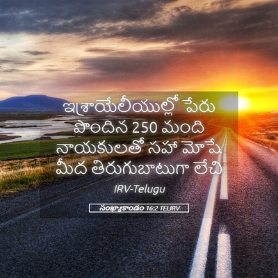 Picture 05 - సంఖ్యాకాండం 16:2 TELIRV - ఇశ్రాయేలీయుల్లో - Bible Verse Picture