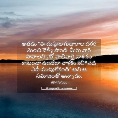 Picture 05 - సంఖ్యాకాండం 16:26 TELIRV - అతడు “ఈ దుష్టుల - Bible Verse Picture