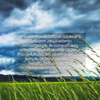 Picture 05 - సంఖ్యాకాండం 16:3 TELIRV - మోషే అహరోనులకు - Bible Verse Picture