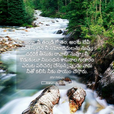 Picture 05 - సంఖ్యాకాండం 18:2 TELIRV - ఇంకా, నీ తండ్రి - Bible Verse Picture