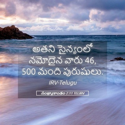 Picture 05 - సంఖ్యాకాండం 2:11 TELIRV - అతని సైన్యంలో - Bible Verse Picture