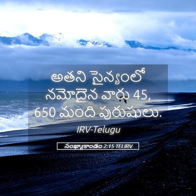Picture 05 - సంఖ్యాకాండం 2:15 TELIRV - అతని సైన్యంలో - Bible Verse Picture