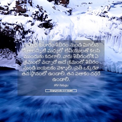 Picture 05 - సంఖ్యాకాండం 2:17 TELIRV - సన్నిధి గుడారం - Bible Verse Picture
