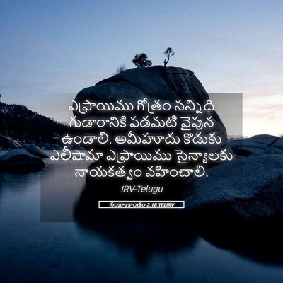 Picture 05 - సంఖ్యాకాండం 2:18 TELIRV - ఎఫ్రాయిము గోత్రం - Bible Verse Picture