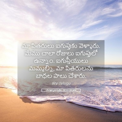 Picture 05 - సంఖ్యాకాండం 20:15 TELIRV - మా పితరులు - Bible Verse Picture