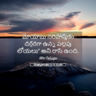 Picture 05 - సంఖ్యాకాండం 21:15 TELIRV - మోయాబు సరిహద్దుకు - Bible Verse Picture