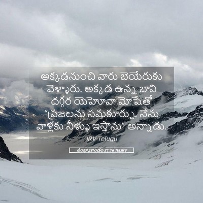 Picture 05 - సంఖ్యాకాండం 21:16 TELIRV - అక్కడనుంచి వారు - Bible Verse Picture