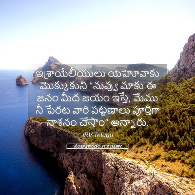 Picture 05 - సంఖ్యాకాండం 21:2 TELIRV - ఇశ్రాయేలీయులు - Bible Verse Picture