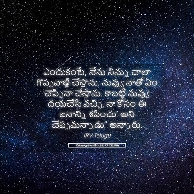 Picture 05 - సంఖ్యాకాండం 22:17 TELIRV - ఎందుకంటే, నేను - Bible Verse Picture