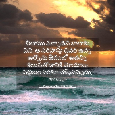 Picture 05 - సంఖ్యాకాండం 22:36 TELIRV - బిలాము వచ్చాడని - Bible Verse Picture