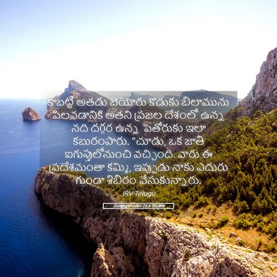 Picture 05 - సంఖ్యాకాండం 22:5 TELIRV - కాబట్టి అతడు - Bible Verse Picture