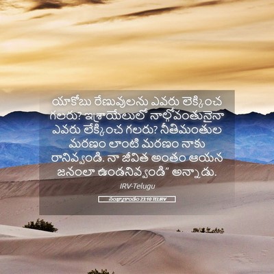 Picture 05 - సంఖ్యాకాండం 23:10 TELIRV - యాకోబు రేణువులను - Bible Verse Picture