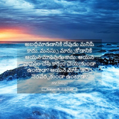 Picture 05 - సంఖ్యాకాండం 23:19 TELIRV - అబద్ధమాడడానికి - Bible Verse Picture