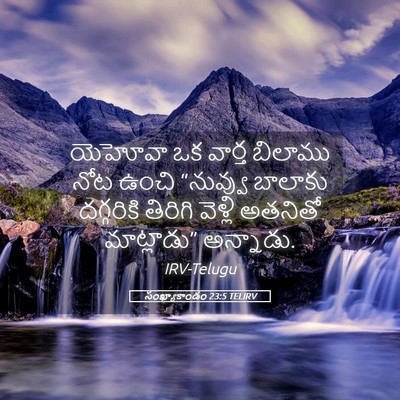 Picture 05 - సంఖ్యాకాండం 23:5 TELIRV - యెహోవా ఒక వార్త - Bible Verse Picture