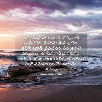 Picture 05 - సంఖ్యాకాండం 24:16 TELIRV - ఇది దేవుని - Bible Verse Picture
