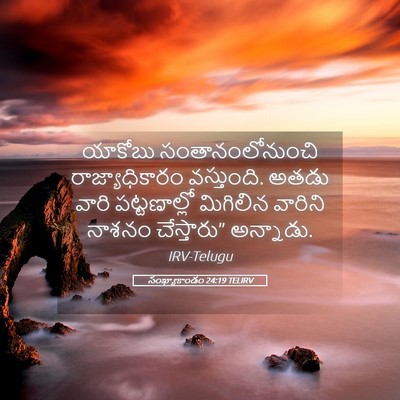 Picture 05 - సంఖ్యాకాండం 24:19 TELIRV - యాకోబు - Bible Verse Picture