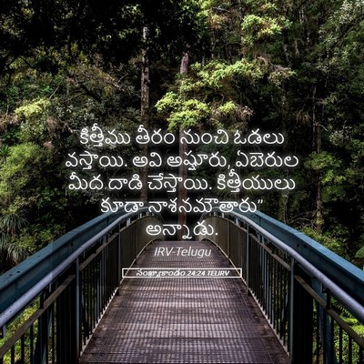 Picture 05 - సంఖ్యాకాండం 24:24 TELIRV - కిత్తీము తీరం - Bible Verse Picture