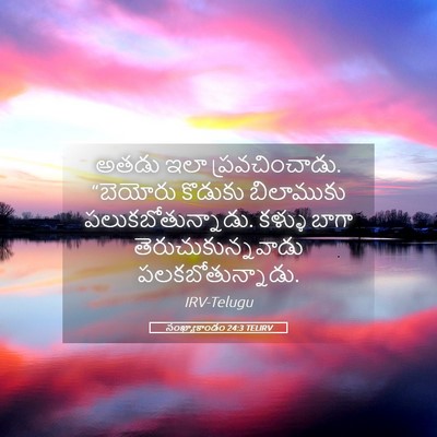 Picture 05 - సంఖ్యాకాండం 24:3 TELIRV - అతడు ఇలా - Bible Verse Picture