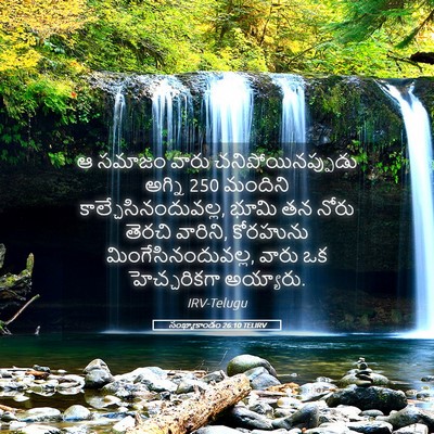 Picture 05 - సంఖ్యాకాండం 26:10 TELIRV - ఆ సమాజం వారు - Bible Verse Picture