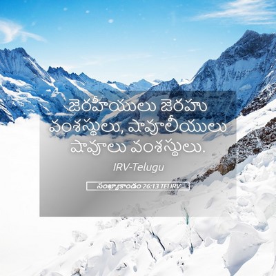Picture 05 - సంఖ్యాకాండం 26:13 TELIRV - జెరహీయులు జెరహు - Bible Verse Picture