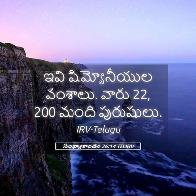 Picture 05 - సంఖ్యాకాండం 26:14 TELIRV - ఇవి షిమ్యోనీయుల - Bible Verse Picture