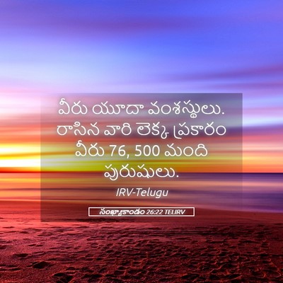 Picture 05 - సంఖ్యాకాండం 26:22 TELIRV - వీరు యూదా - Bible Verse Picture