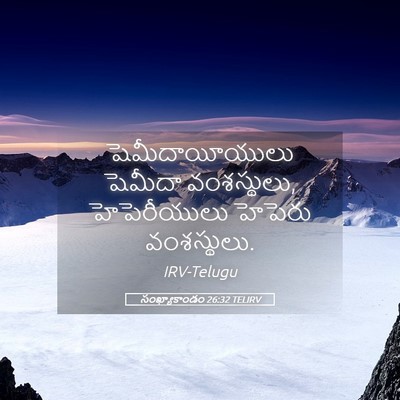 Picture 05 - సంఖ్యాకాండం 26:32 TELIRV - షెమీదాయీయులు - Bible Verse Picture