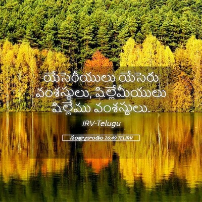 Picture 05 - సంఖ్యాకాండం 26:49 TELIRV - యేసెరీయులు యేసెరు - Bible Verse Picture