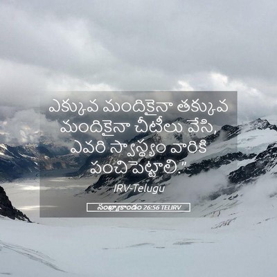 Picture 05 - సంఖ్యాకాండం 26:56 TELIRV - ఎక్కువ మందికైనా - Bible Verse Picture