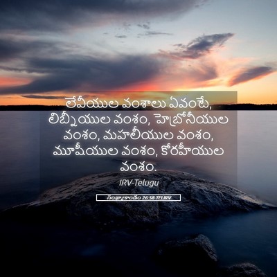 Picture 05 - సంఖ్యాకాండం 26:58 TELIRV - లేవీయుల వంశాలు - Bible Verse Picture