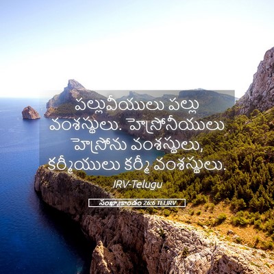 Picture 05 - సంఖ్యాకాండం 26:6 TELIRV - పల్లువీయులు పల్లు - Bible Verse Picture