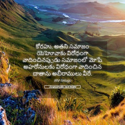 Picture 05 - సంఖ్యాకాండం 26:9 TELIRV - కోరహు, అతని సమాజం - Bible Verse Picture