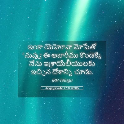 Picture 05 - సంఖ్యాకాండం 27:12 TELIRV - ఇంకా యెహోవా - Bible Verse Picture