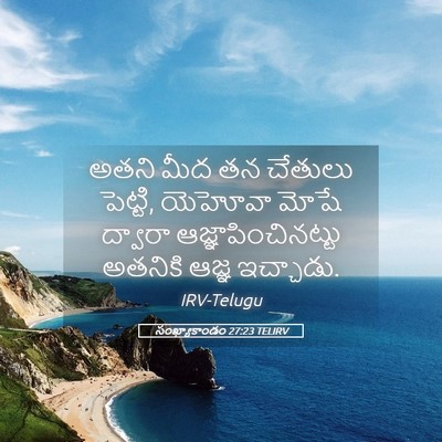 Picture 05 - సంఖ్యాకాండం 27:23 TELIRV - అతని మీద తన చేతులు - Bible Verse Picture