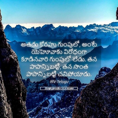 Picture 05 - సంఖ్యాకాండం 27:3 TELIRV - అతడు కోరహు - Bible Verse Picture
