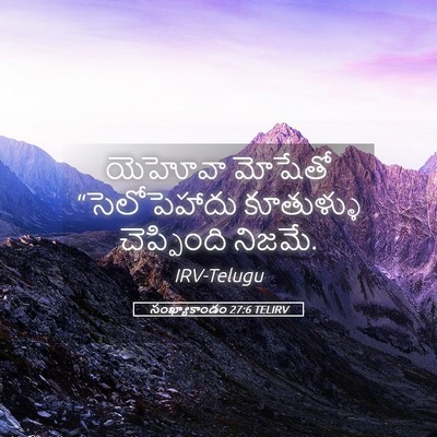 Picture 05 - సంఖ్యాకాండం 27:6 TELIRV - యెహోవా మోషేతో - Bible Verse Picture