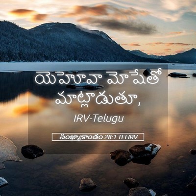 Picture 05 - సంఖ్యాకాండం 28:1 TELIRV - యెహోవా మోషేతో - Bible Verse Picture