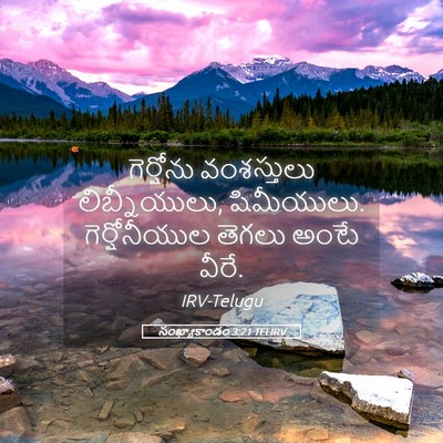 Picture 05 - సంఖ్యాకాండం 3:21 TELIRV - గెర్షోను - Bible Verse Picture