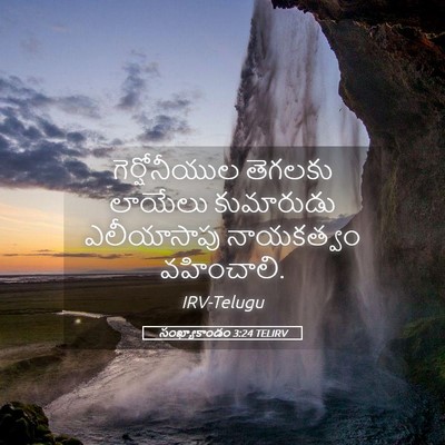 Picture 05 - సంఖ్యాకాండం 3:24 TELIRV - గెర్షోనీయుల - Bible Verse Picture