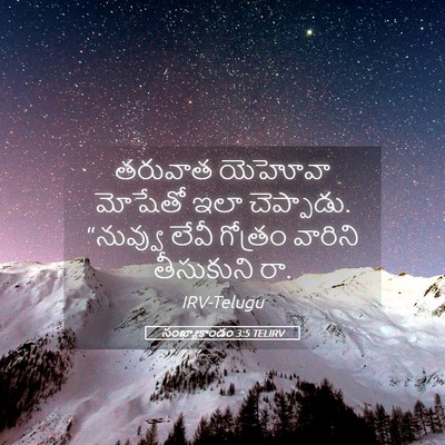 Picture 05 - సంఖ్యాకాండం 3:5 TELIRV - తరువాత యెహోవా - Bible Verse Picture