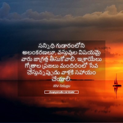 Picture 05 - సంఖ్యాకాండం 3:8 TELIRV - సన్నిధి - Bible Verse Picture
